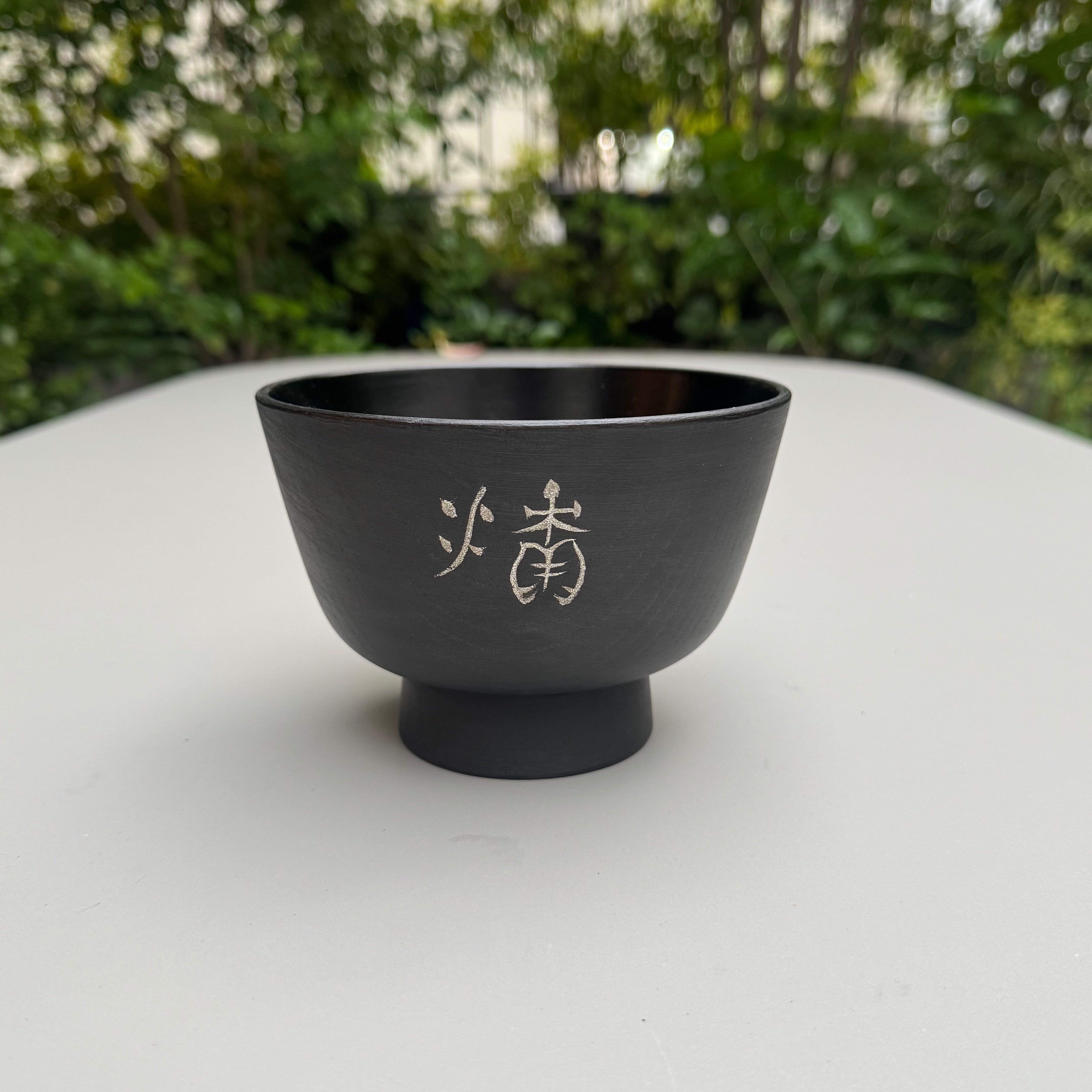 13C_古文字椀 塩漬