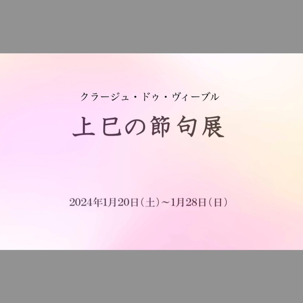上巳の節句展の案内DM（六本木 courage de vivre、2024年1月20日〜1月28日）