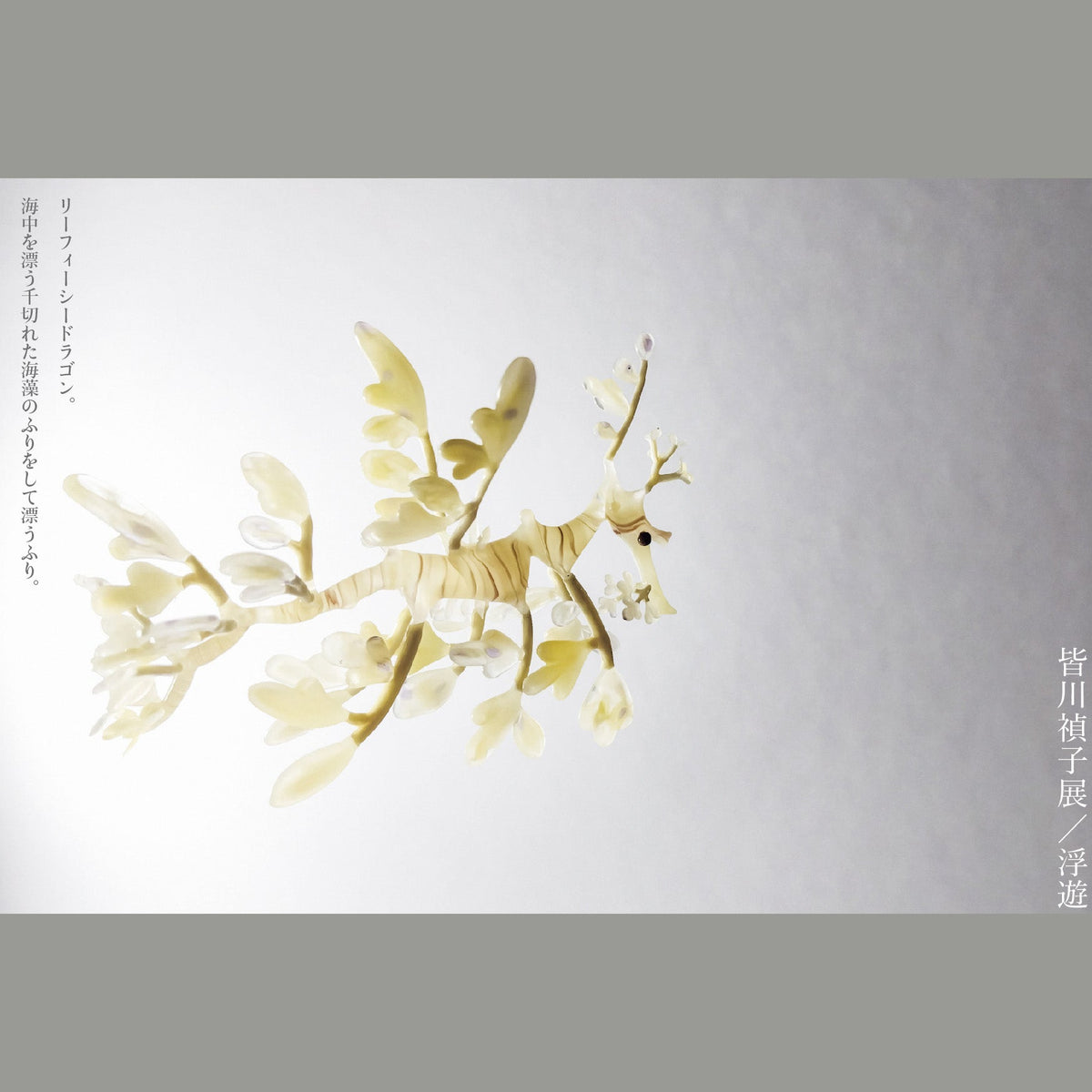 皆川禎子展「浮遊」の案内DM（六本木 courage de vivre、2024年4月27日〜5月6日）