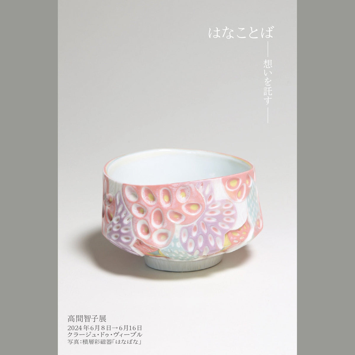 高間智子展「はなことば 想いを託す」の案内DM（六本木 courage de vivre、2024年6月8日〜6月16日）