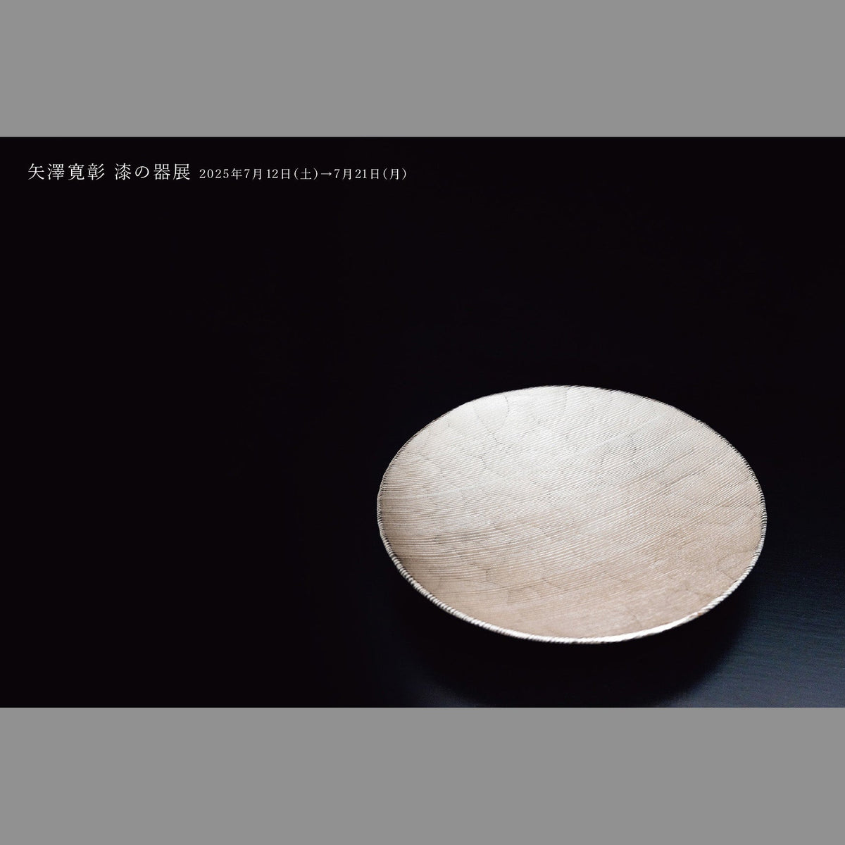 矢澤寛彰 漆の器展の案内DM（六本木 courage de vivre、2025年7月12日〜7月21日）