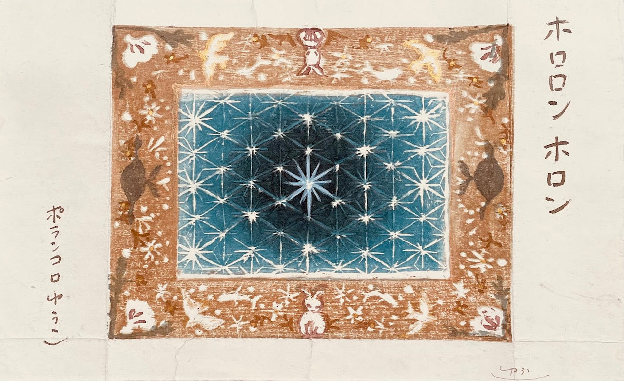 ぽらんころ　紙芝居 「ホロロン ホロン」上演会