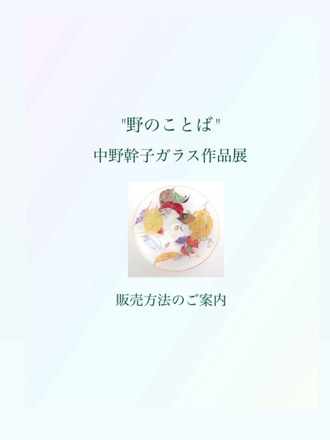 "野のことば" 中野幹子ガラス作品展のご案内