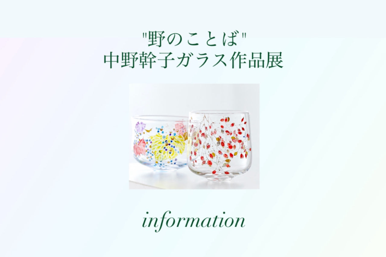 "野のことば" 中野幹子ガラス作品展のご案内