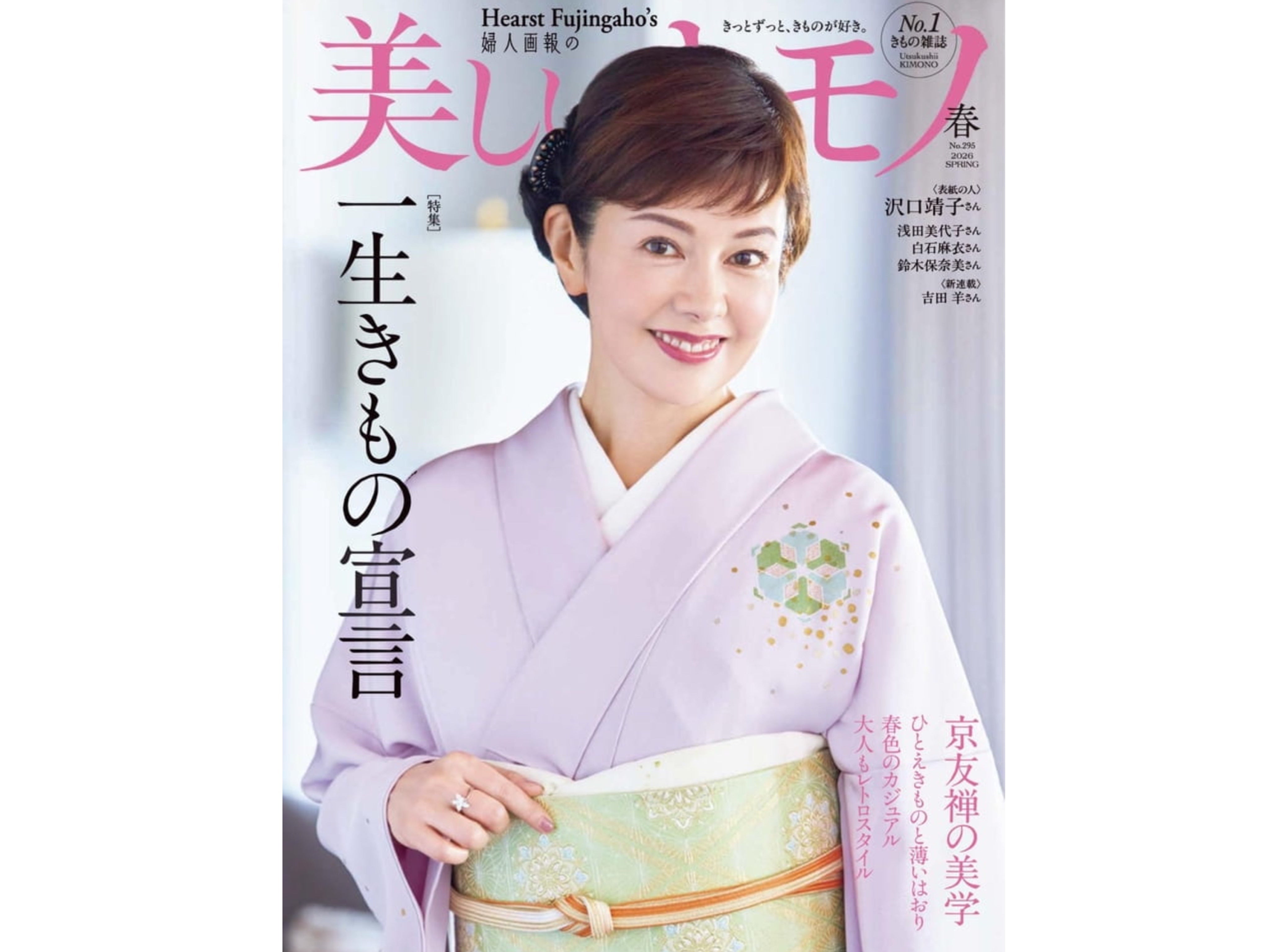 「美しいキモノ 2026年春号」にご紹介いただきました