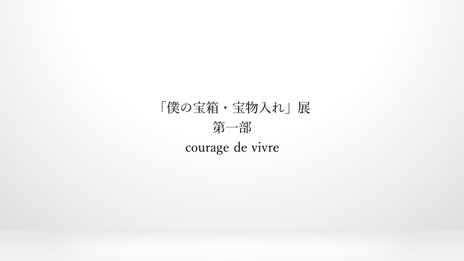 特別企画「僕の宝箱・宝物入れ」展　第一部　2026.3.7(土)-3.15(日）