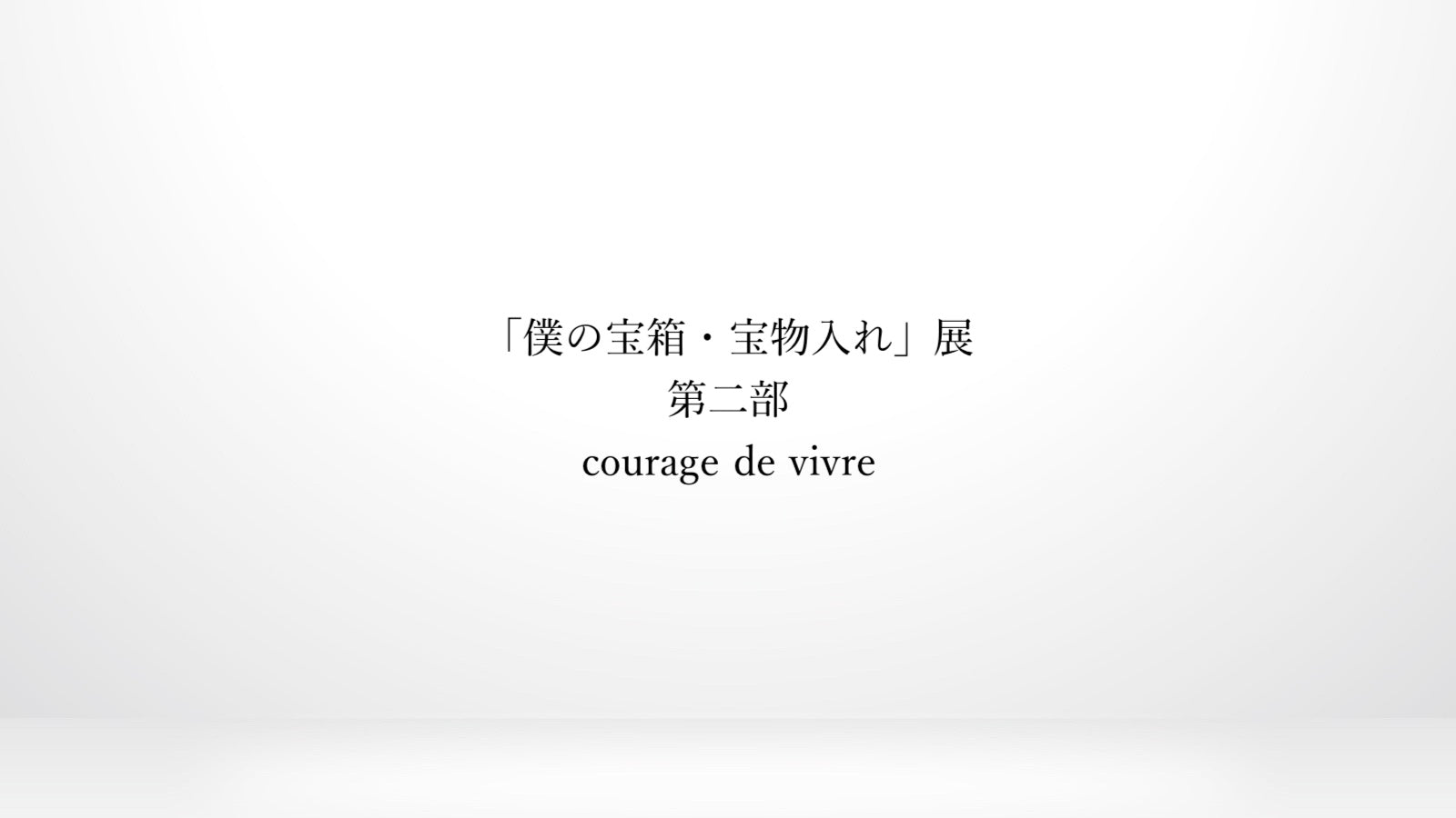 特別企画「僕の宝箱・宝物入れ」展　第二部　2026.3.21(土)-3.29(日）