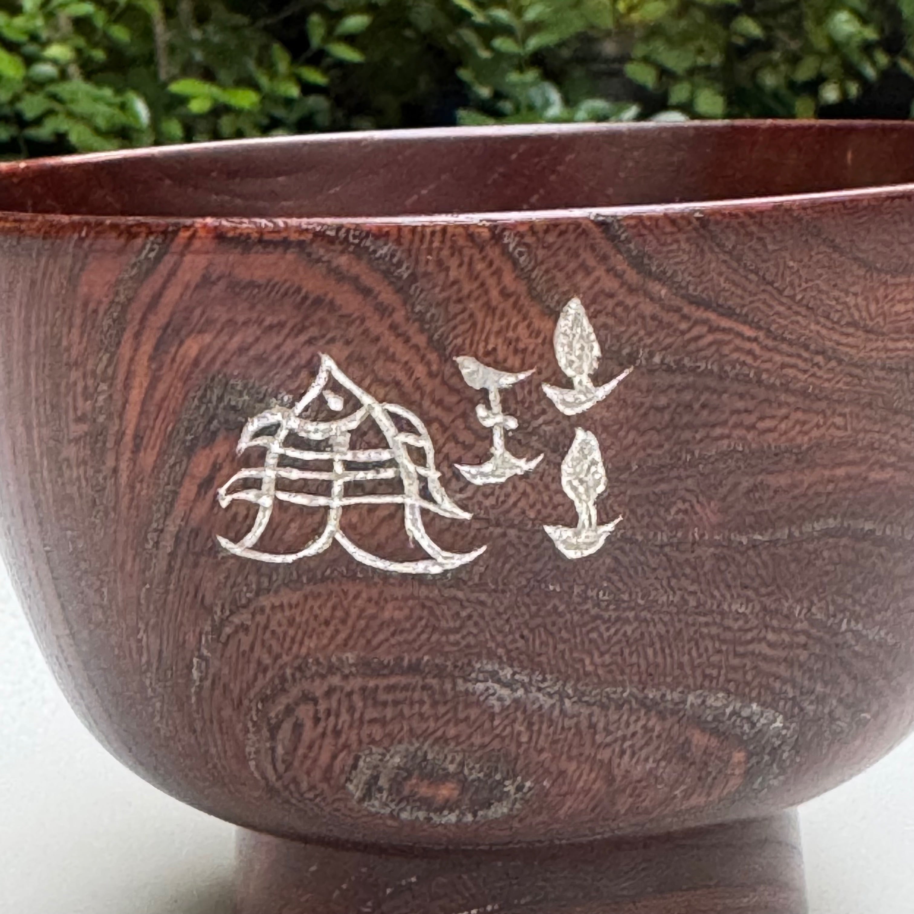 15A_古文字椀 錫木目　塩鮭