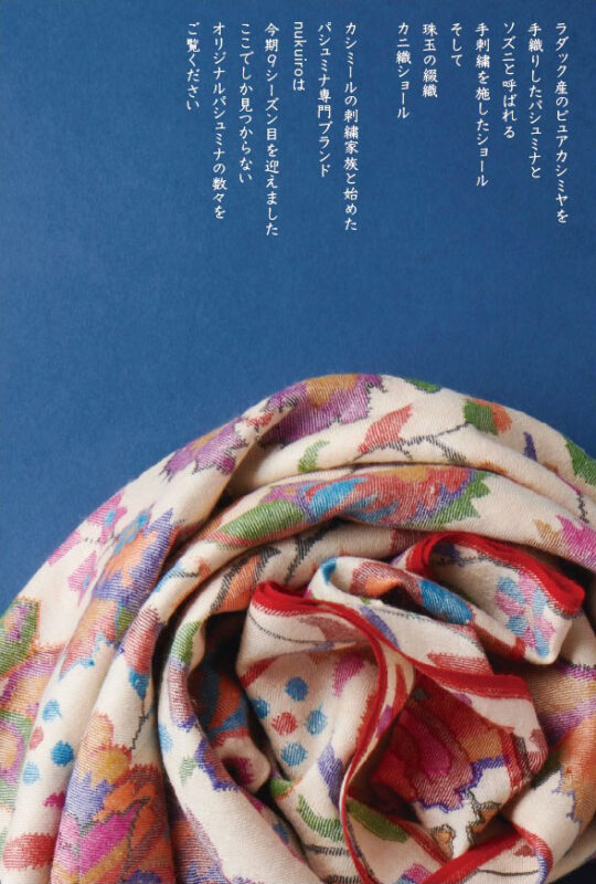 nukuiro  カシミールの織りと刺繍展